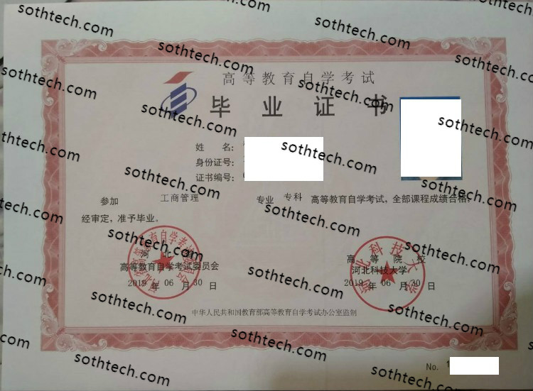 河北科技大学自学考试毕业证样本