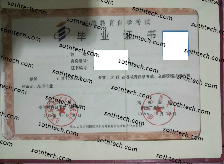 南京工业大学自学考试毕业证样本