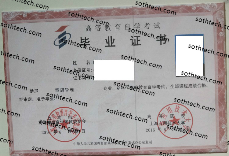 上海应用技术大学自学考试毕业证样本