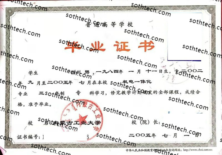 2005内蒙古工业大学毕业证样本