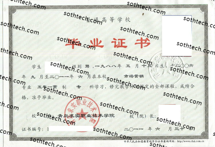 2011青岛求实职业技术学院毕业证样本