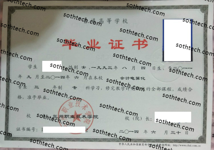 2014兰州职业技术学院毕业证样本