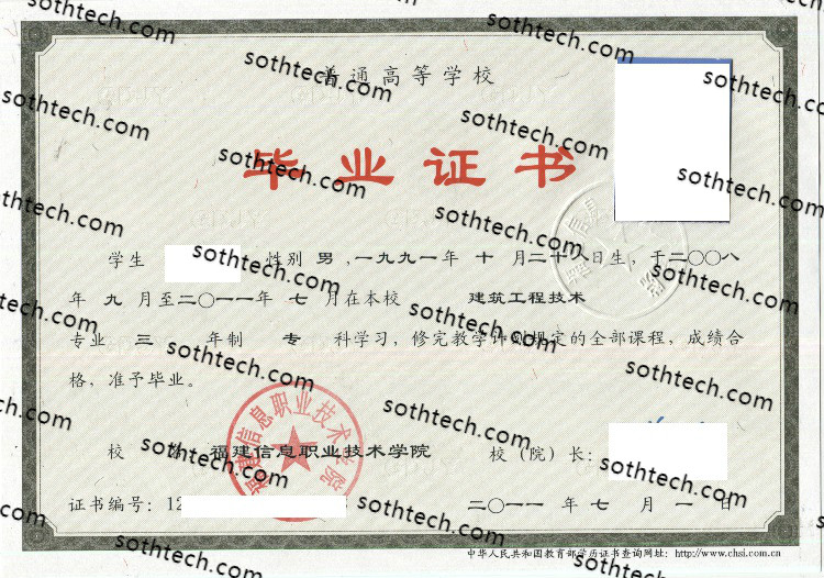 2011福建信息职业技术学院毕业证样本