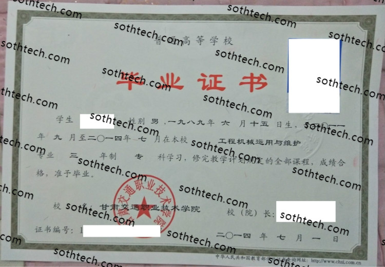 2014甘肃交通职业技术学院毕业证样本