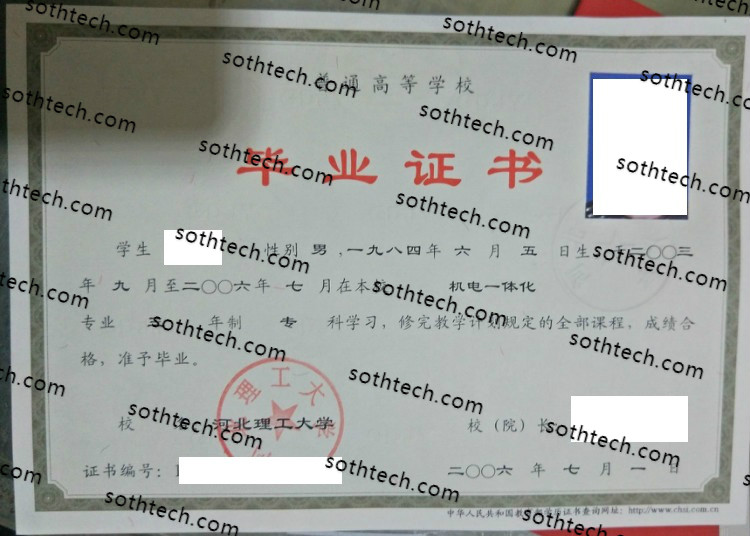 2006河北理工大学毕业证样本