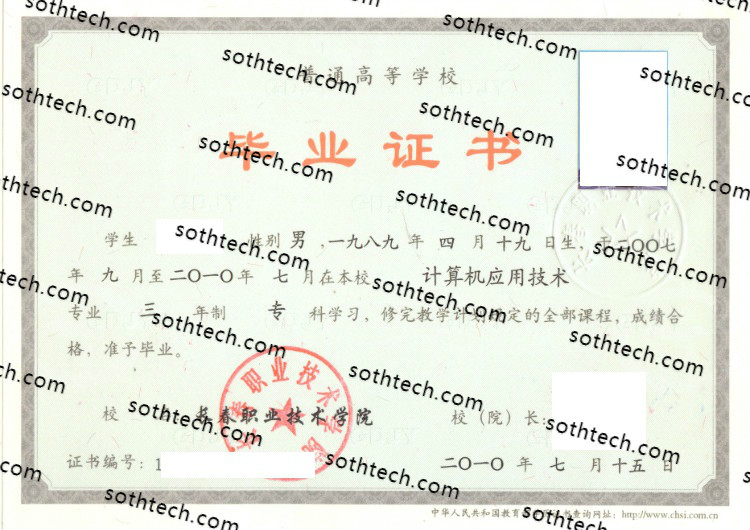 2010长春职业技术学院毕业证样本