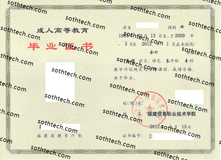 2012成人福建信息职业技术学院毕业证样本