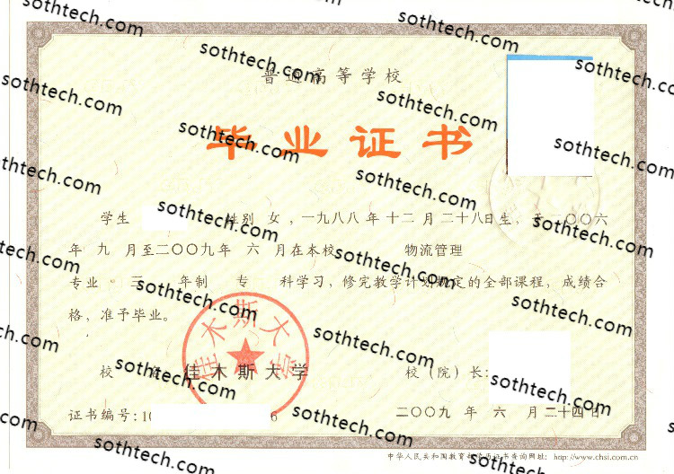 2009佳木斯大学毕业证样本