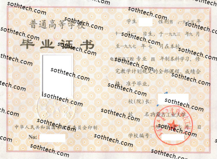 1996内蒙古工业大学毕业证样本