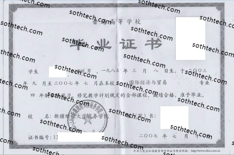 2007新疆财经大学商务学院毕业证样本