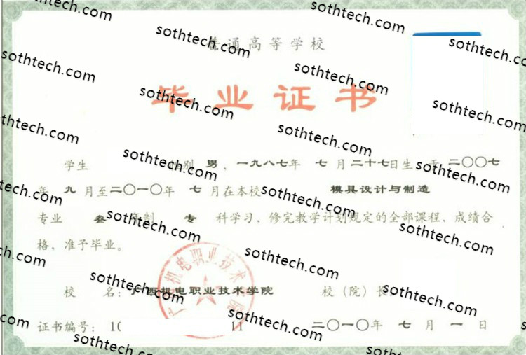 2010广西机电职业技术学院毕业证样本