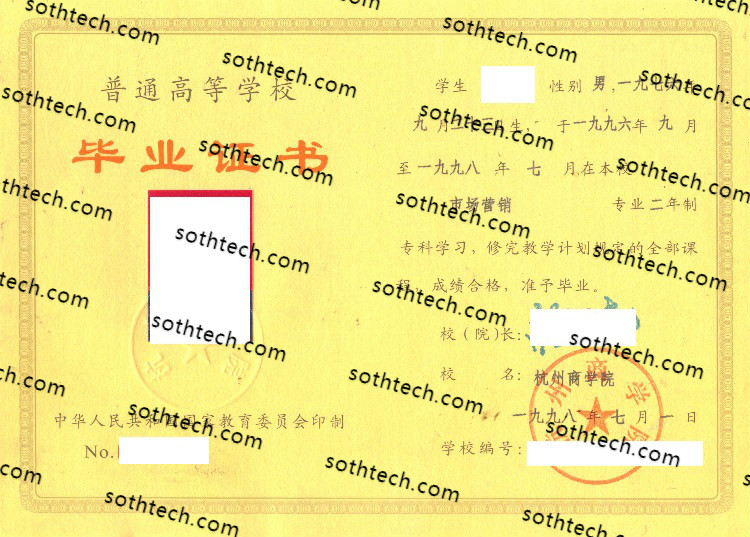 1998杭州商学院毕业证样本
