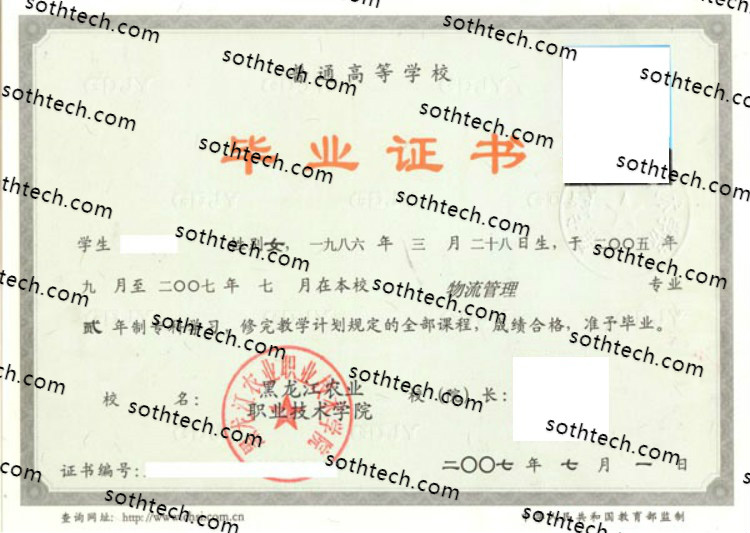 2007黑龙江农业职业技术学院毕业证样本