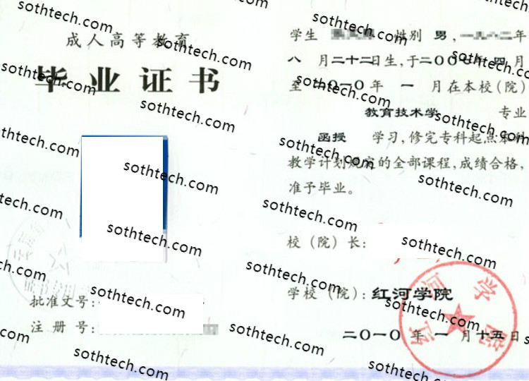 2010成教红河学院毕业证样本