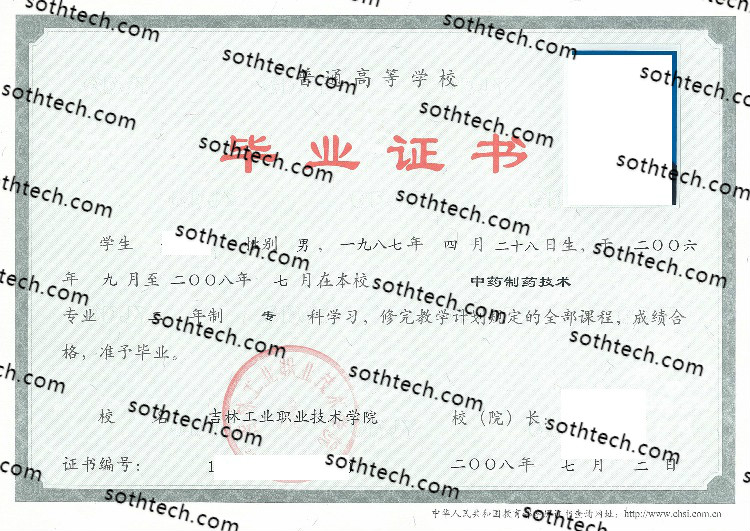 2008吉林工业职业技术学院毕业证样本