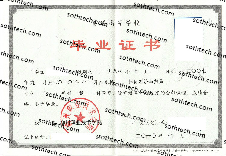 2010柳州职业技术学院毕业证样本