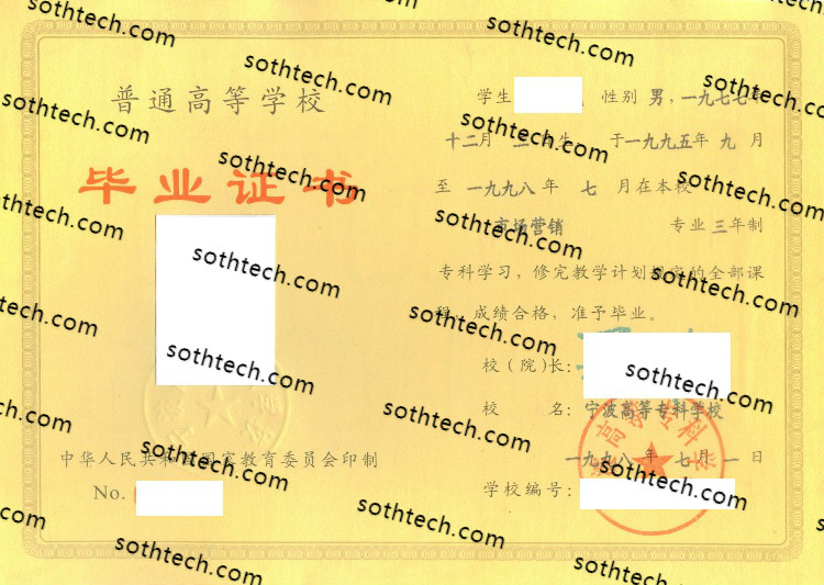 1998宁波高等专科学校毕业证样本