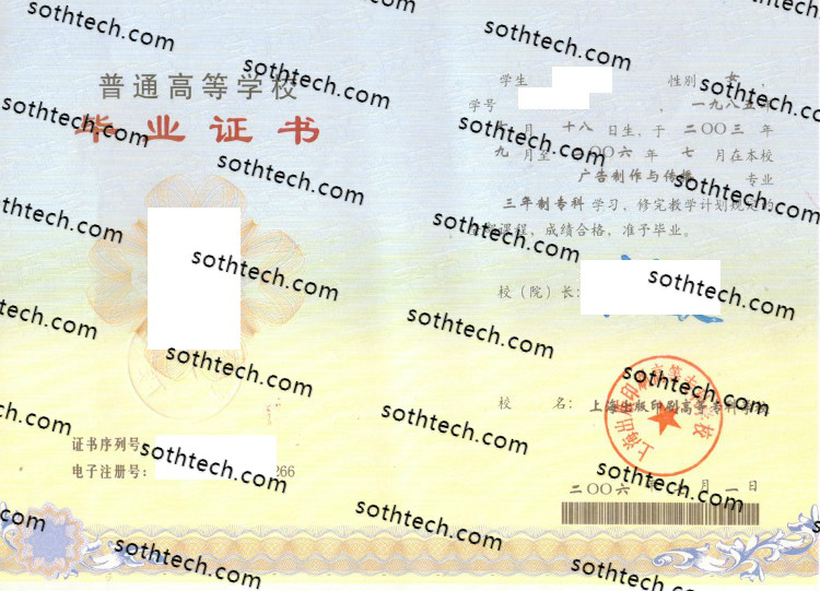 2006上海出版印刷高等专科学校毕业证样本