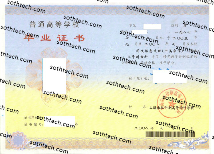 2008上海出版印刷高等专科学校毕业证样本