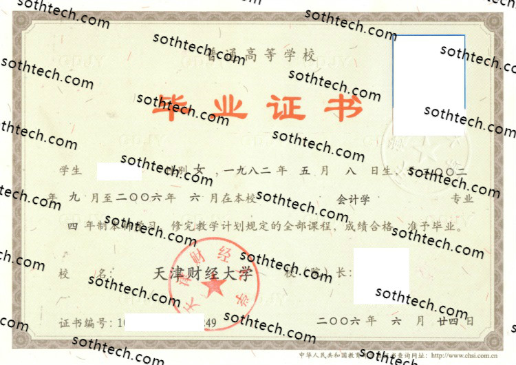 2006天津财经大学毕业证样本