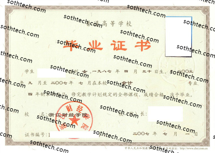 2007浙江财经学院毕业证样本