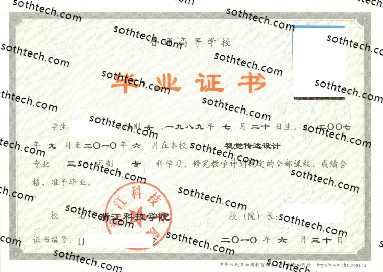 2010浙江科技学院毕业证样本