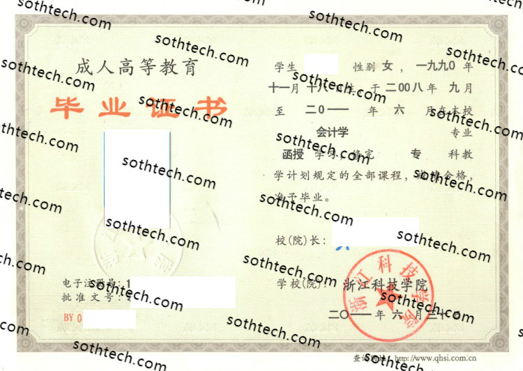 2011成教浙江科技学院毕业证样本