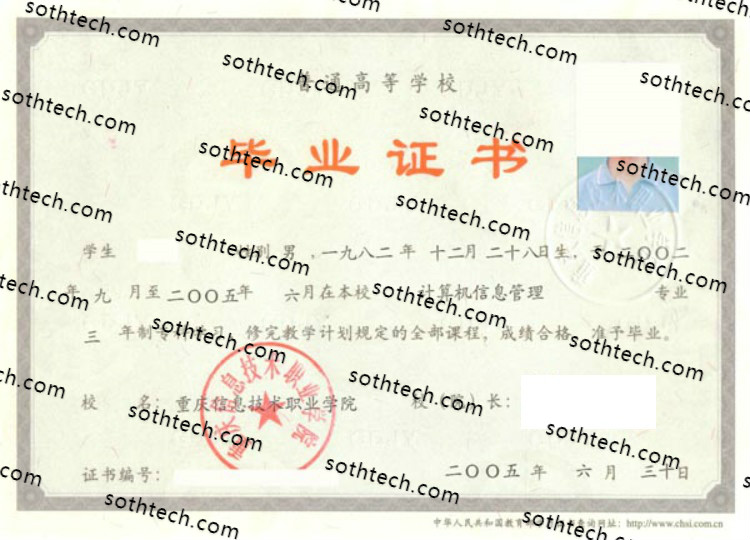 2005重庆信息技术职业学院毕业证样本