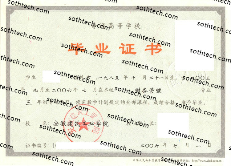 2006安徽建筑工业学院毕业证样本