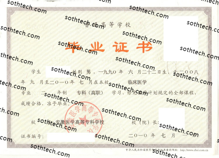 2010安徽医学高等专科学校毕业证样本
