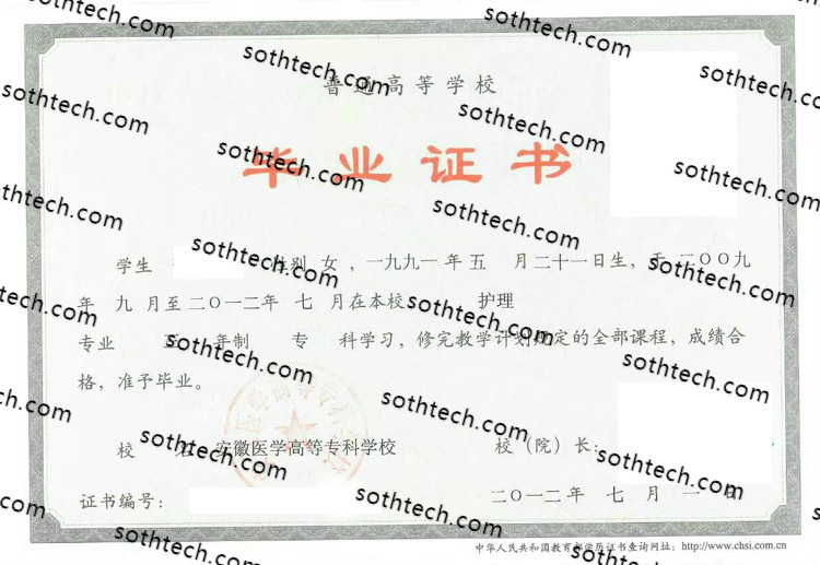 2012安徽医学高等专科学校毕业证样本