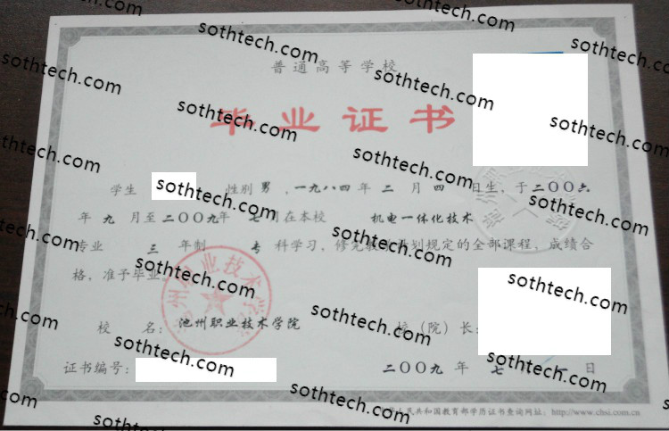 2009池州职业技术学院毕业证样本