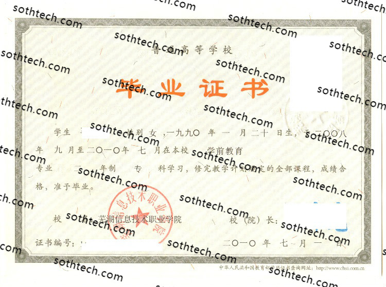 2010芜湖信息技术职业学院毕业证样本