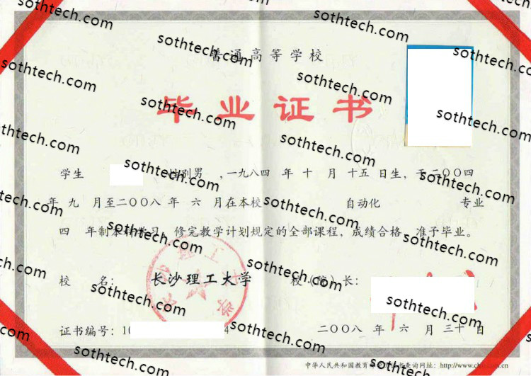 2008长沙理工大学毕业证样本