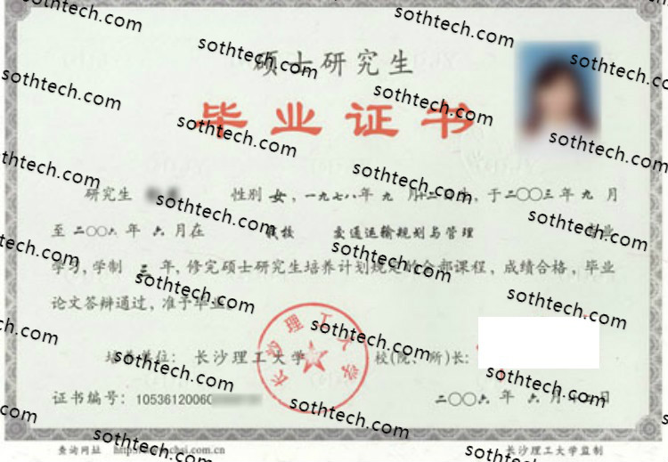 2009硕士长沙理工大学毕业证样本