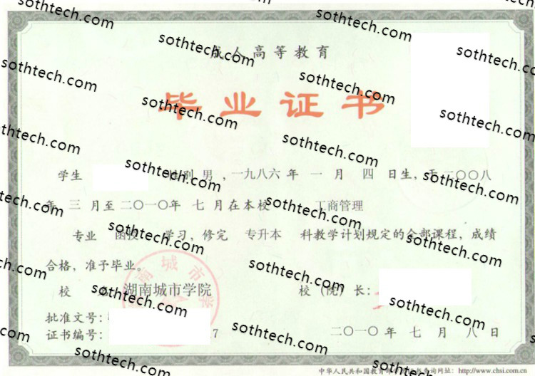 2010成教湖南城市学院毕业证样本