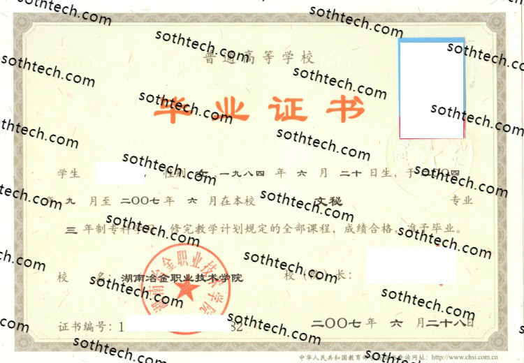 2007湖南冶金职业技术学院毕业证样本