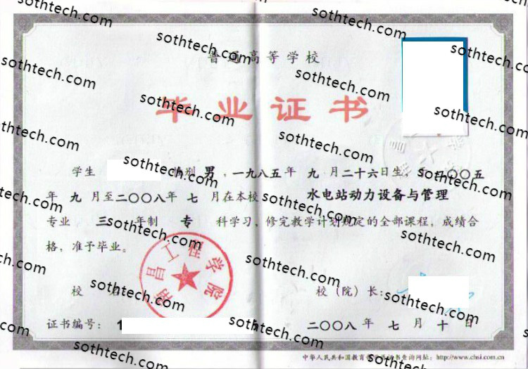 2008南昌工程学院毕业证样本