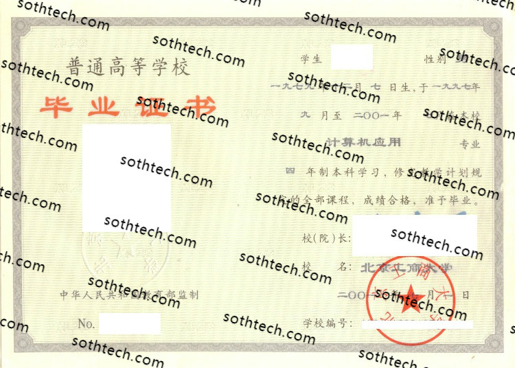 2001北京工商大学毕业证样本