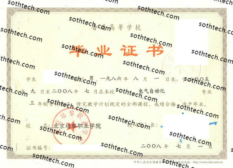 2008北京培黎职业学院毕业证样本