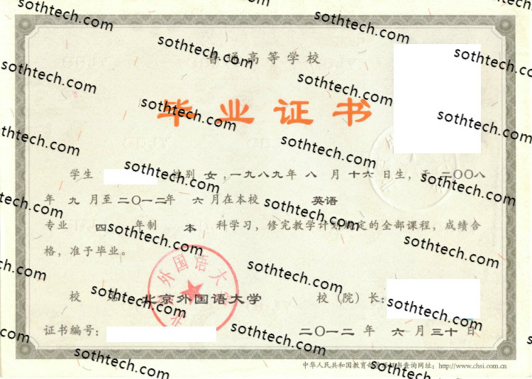 2012北京外国语大学毕业证样本