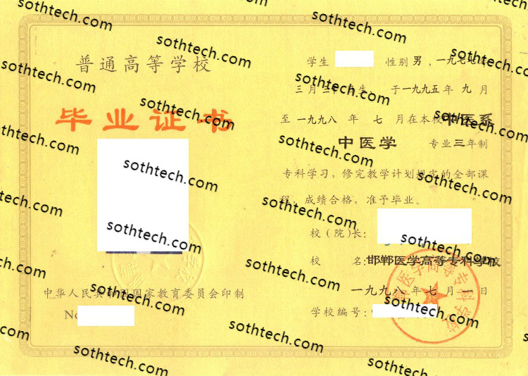 1998邯郸医学高等专科学校毕业证样本