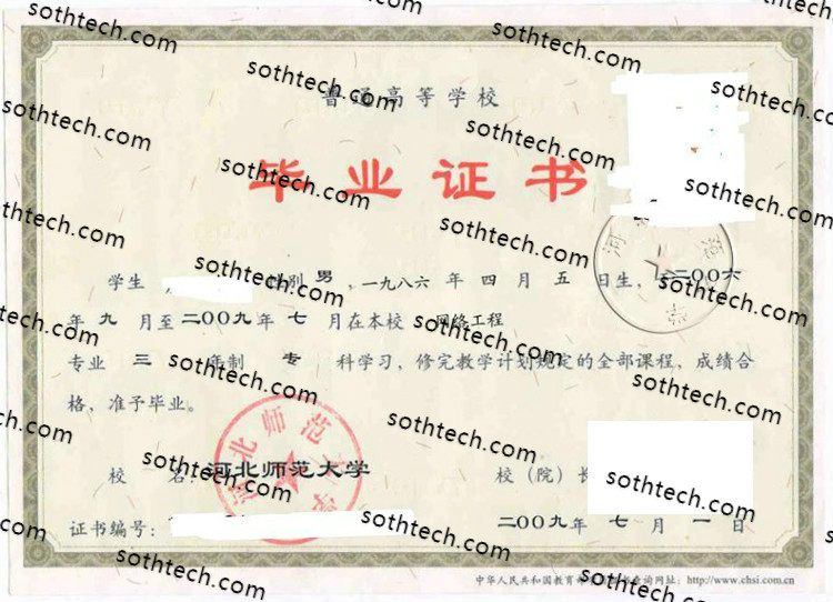 2009河北师范大学毕业证样本