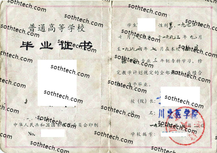 1996川北医学院毕业证样本