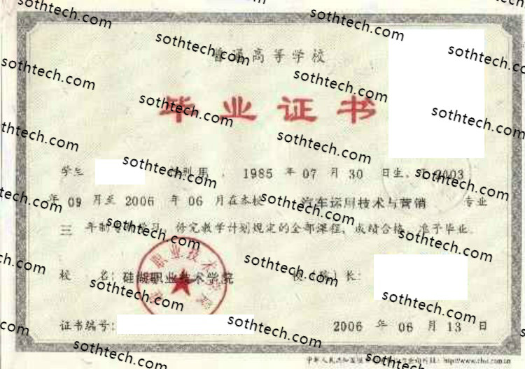 2006硅湖职业技术学院毕业证样本