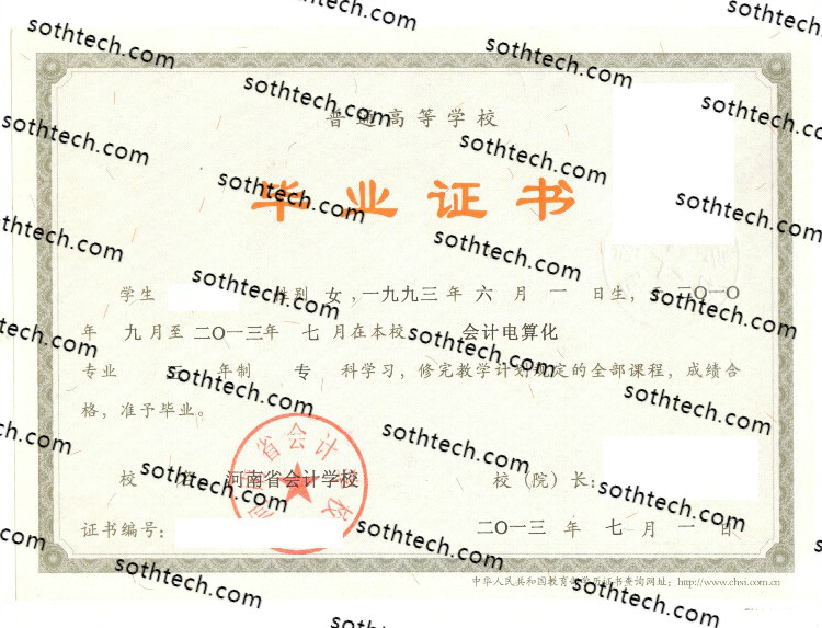 2013河南省会计学校毕业证样本