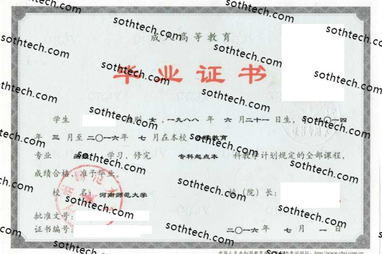 2016成教河南师范大学毕业证样本