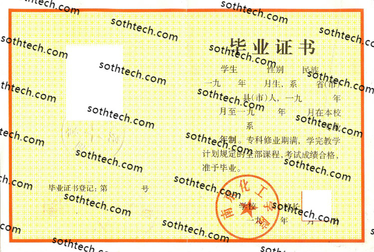 1992南京化工学院毕业证样本