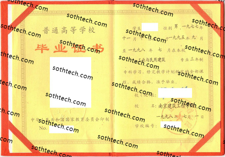 1998南京建筑工程学院毕业证样本