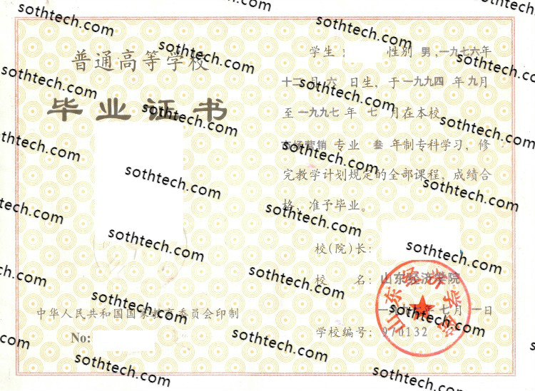 1997山东经济学院毕业证样本